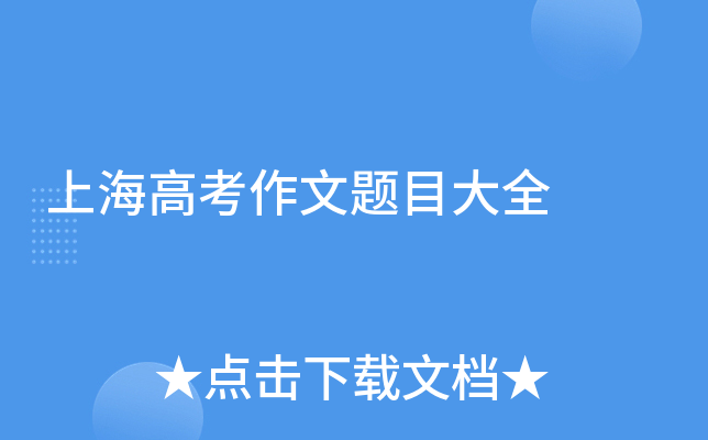 上海高考作文题目大全