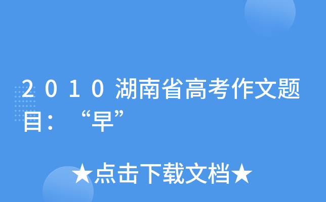 2010湖南省高考作文题目：“早”