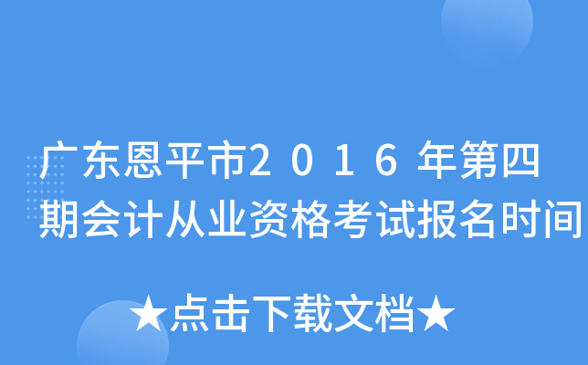 广东恩平市2016年第四期会计从业资格考试报名时间