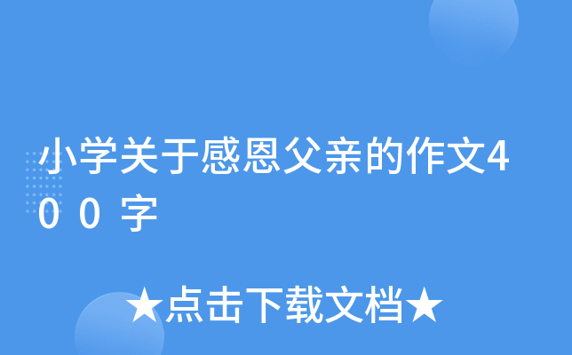 小开云kaiyun(中国)关于感恩父亲的作文400字