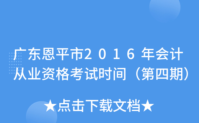 广东恩平市2016年会计从业资格考试时间（第四期）