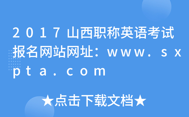 2017山西职称英语考试报名网站网址：www.sxpta.com