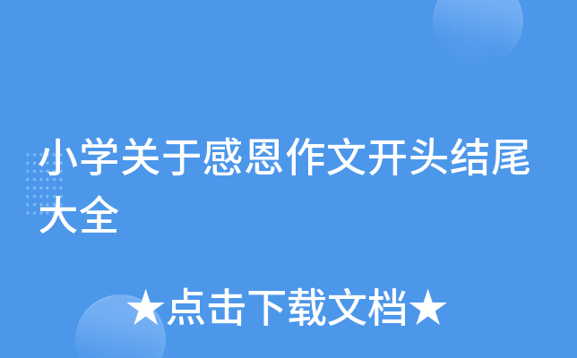 小开云kaiyun(中国)关于感恩作文开头结尾大全