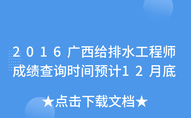 2016广西给排水工程师成绩查询时间预计12月底