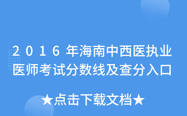 2016年海南中西医执业医师考试分数线及查分入口