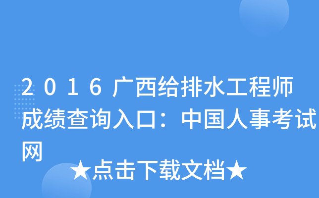 2016广西给排水工程师成绩查询入口：中国人事考试网
