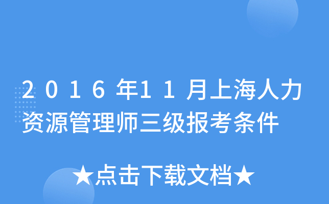 2016年11月上海人力资源管理师三级报考条件