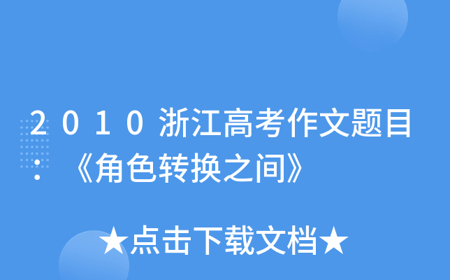 2010㽭߿}ĿɫD(zhun)Q֮g