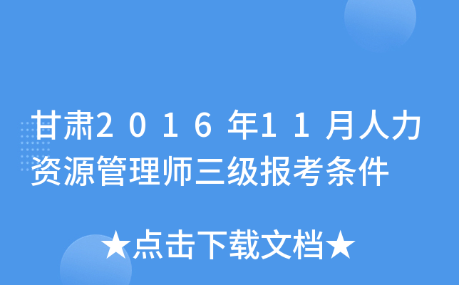 甘肃2016年11月人力资源管理师三级报考条件