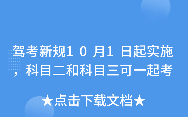 驾考新规10月1日起实施，科目二和科目三可一起考
