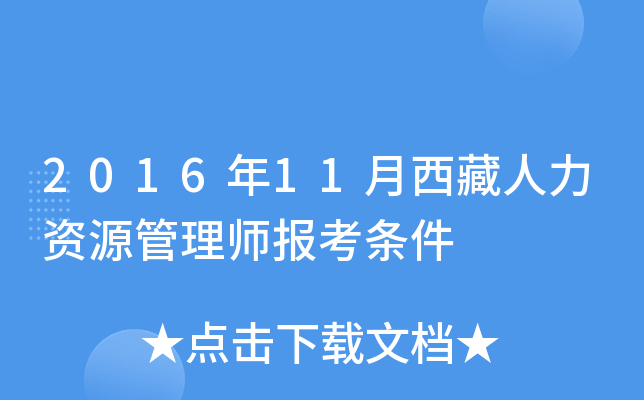 2016年11月西藏人力资源管理师报考条件