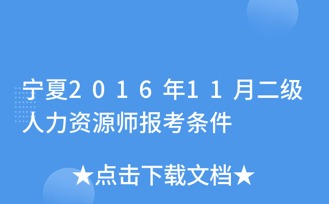 宁夏2016年11月二级人力资源师报考条件