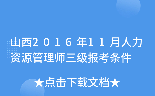 山西2016年11月人力资源管理师三级报考条件
