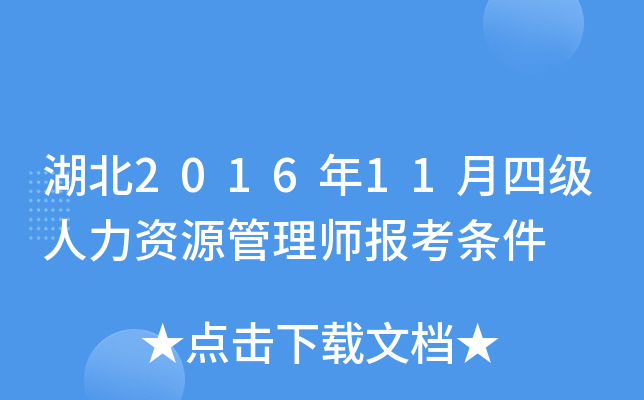 湖北2016年11月四级人力资源管理师报考条件