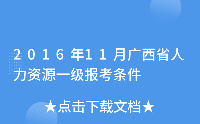 2016年11月广西省人力资源一级报考条件
