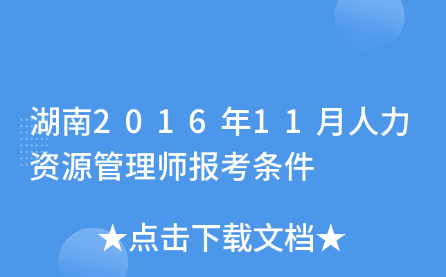 湖南2016年11月人力资源管理师报考条件