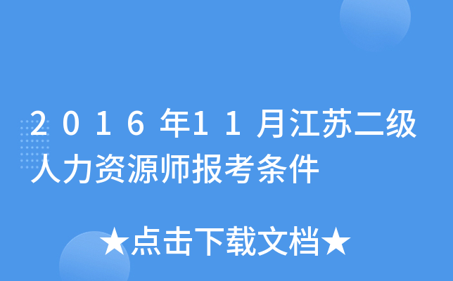 2016年11月江苏二级人力资源师报考条件