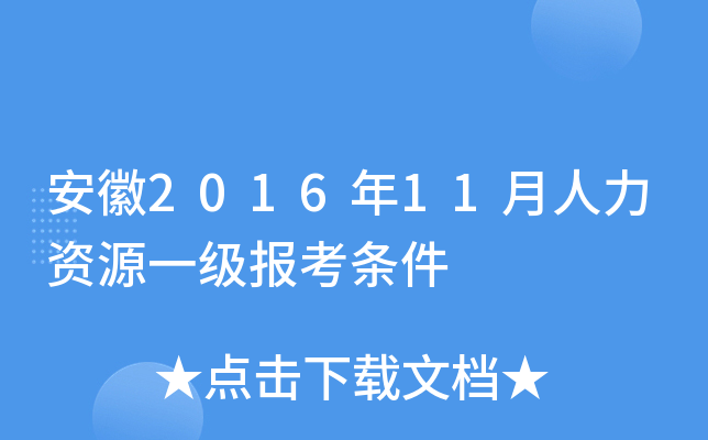 安徽2016年11月人力资源一级报考条件