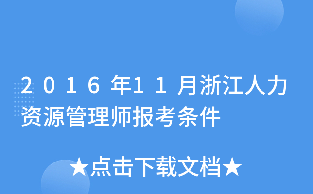 201611㽭YԴ펟󿼗l