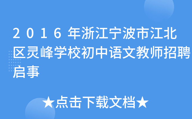 2016年浙江宁波市江北区灵峰开云kaiyun(中国)校初中语文教师招聘启事