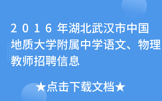 2016年湖北武汉市中国地质大开云kaiyun(中国)附属中开云kaiyun(中国)语文、物理教师招聘信息