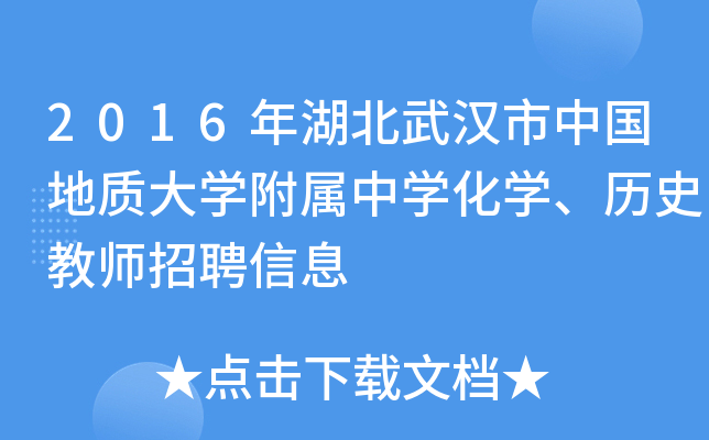 2016年湖北武汉市中国地质大开云kaiyun(中国)附属中开云kaiyun(中国)化开云kaiyun(中国)、历史教师招聘信息