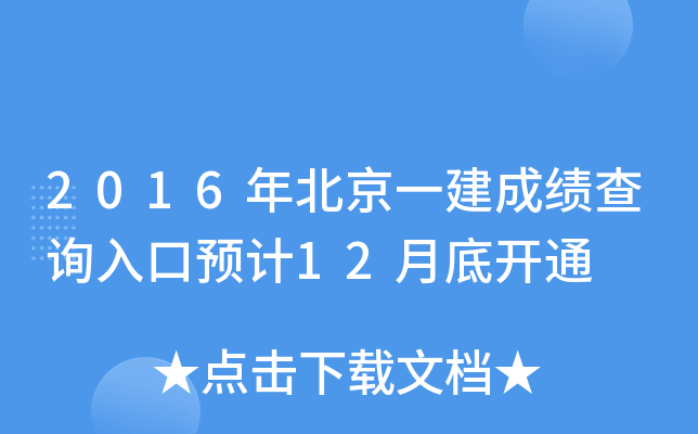 2016걱һɿ(j)ԃ?ni)A(y)Ӌ(j)12µ_(ki)ͨ