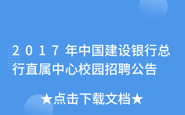 2017年中国建设银行总行直属中心校园招聘公告