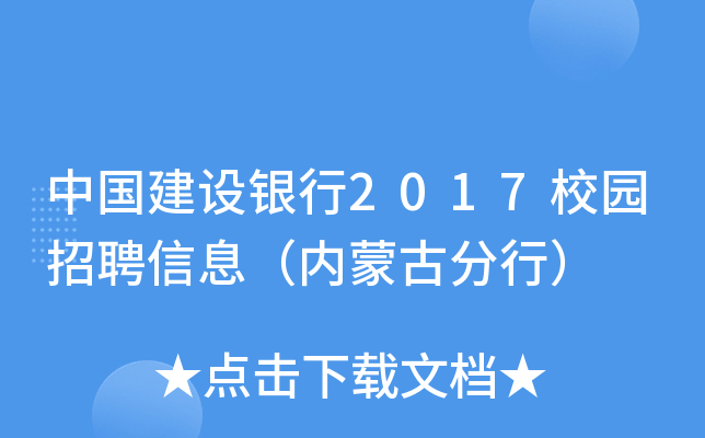 中国建设银行2017校园招聘信息（内蒙古分行）