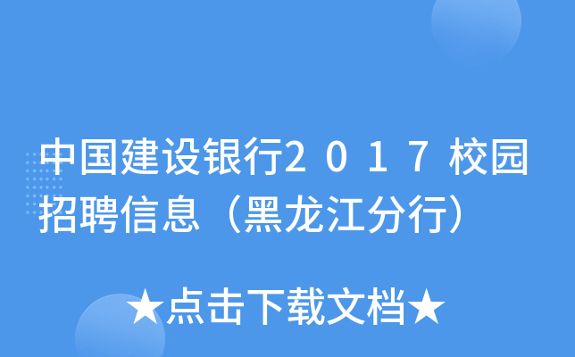 中国建设银行2017校园招聘信息（黑龙江分行）