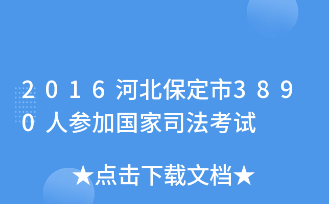 2016河北保定市3890人参加国家司法考试