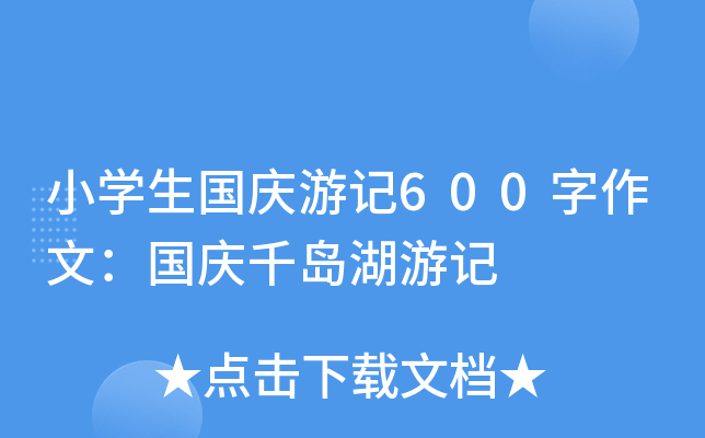 小开云kaiyun(中国)生国庆游记600字作文：国庆千岛湖游记
