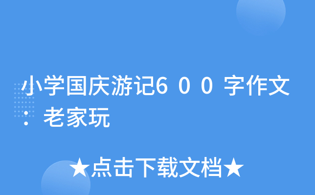 小开云kaiyun(中国)国庆游记600字作文：老家玩