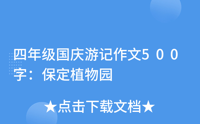 四年级国庆游记作文500字：保定植物园