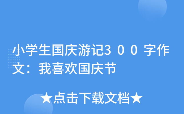 小开云kaiyun(中国)生国庆游记300字作文：我喜欢国庆节