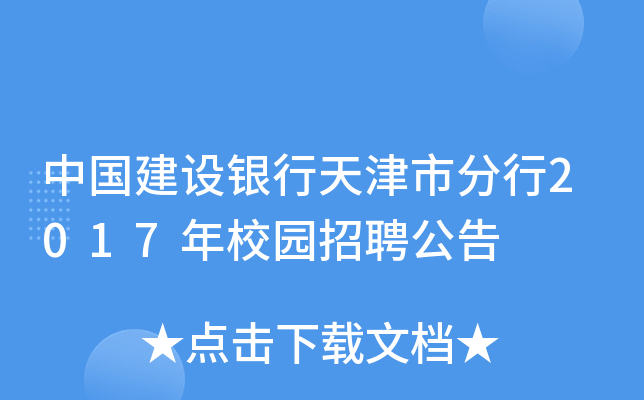 中国建设银行天津市分行2017年校园招聘公告