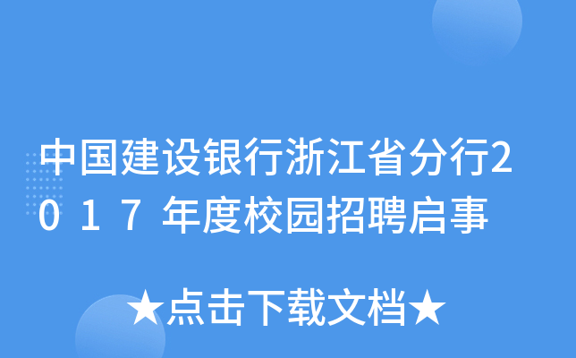 中国建设银行浙江省分行2017年度校园招聘启事