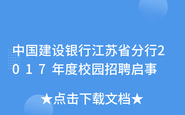 中国建设银行江苏省分行2017年度校园招聘启事