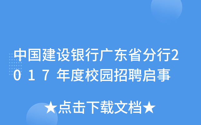中国建设银行广东省分行2017年度校园招聘启事