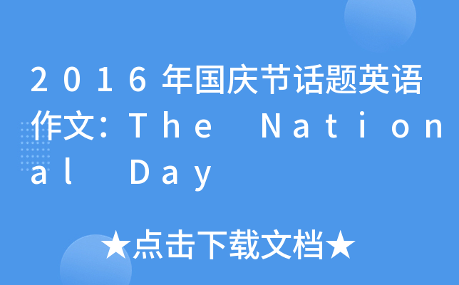 2016年国庆节话题英语作文：The National Day