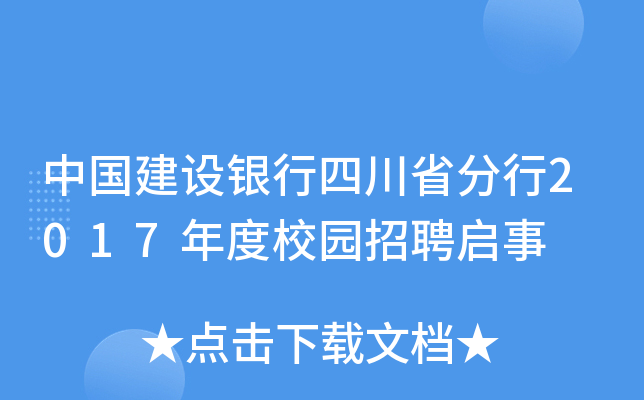 中国建设银行四川省分行2017年度校园招聘启事