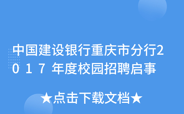 中国建设银行重庆市分行2017年度校园招聘启事