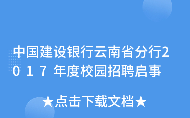 中国建设银行云南省分行2017年度校园招聘启事