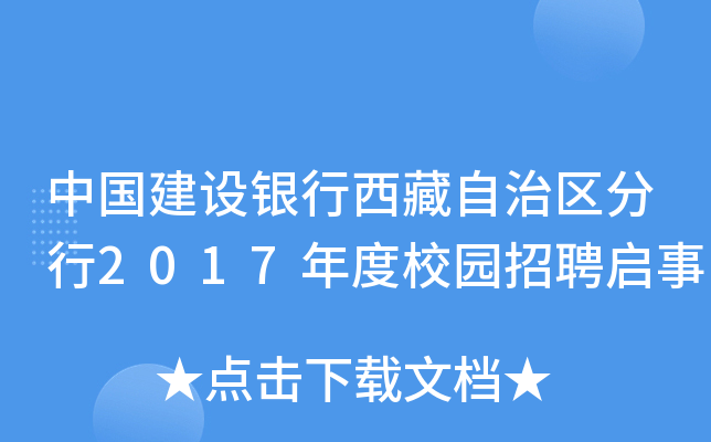 中国建设银行西藏自治区分行2017年度校园招聘启事
