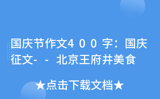 国庆节作文400字：国庆征文--北京王府井美食