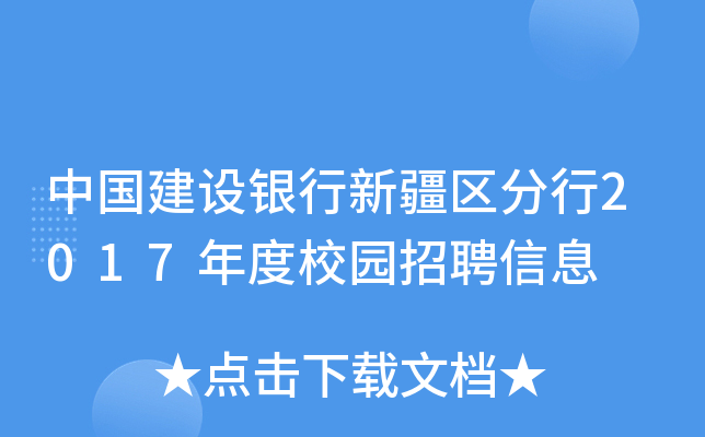 中国建设银行新疆区分行2017年度校园招聘信息