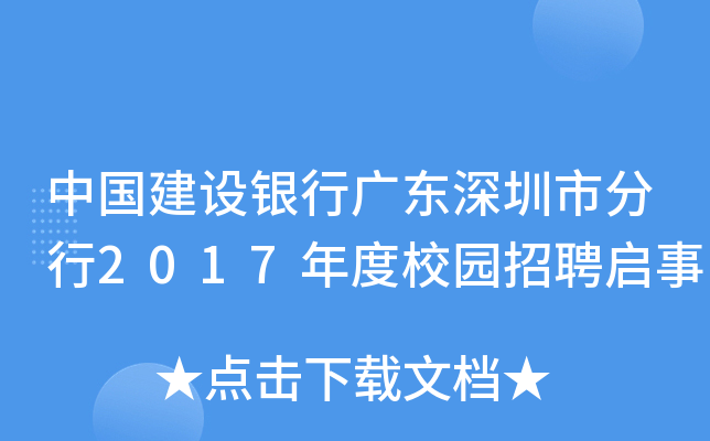 中国建设银行广东深圳市分行2017年度校园招聘启事