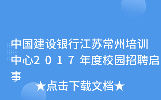 中国建设银行江苏常州培训中心2017年度校园招聘启事