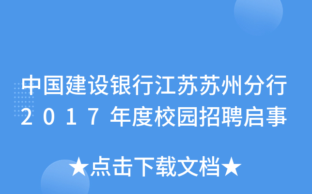 中国建设银行江苏苏州分行2017年度校园招聘启事