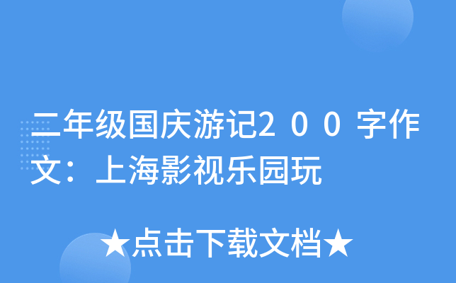 二年级国庆游记200字作文：上海影视乐园玩